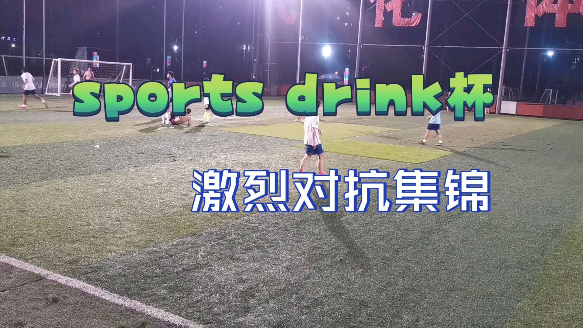 电竞竞猜官网:热辣对抗！比赛中两队激烈对抗，胜负悬疑