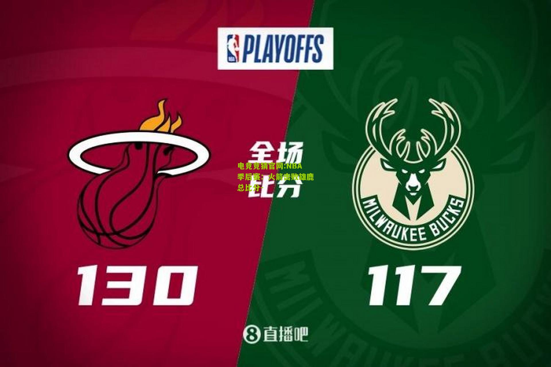 电竞竞猜官网:NBA季后赛：火箭击败雄鹿总比分-