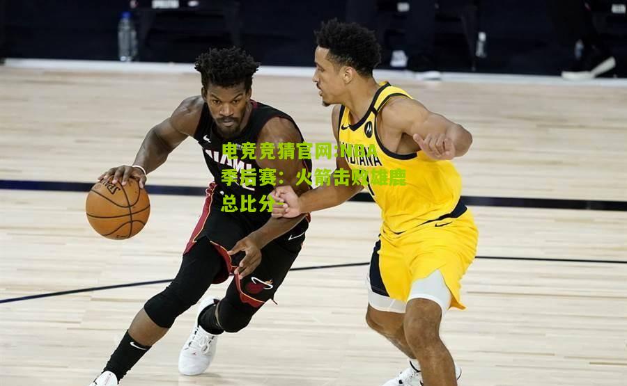 NBA季后赛：火箭击败雄鹿总比分-