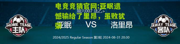 亚眠遗憾输给了里昂，虽败犹荣