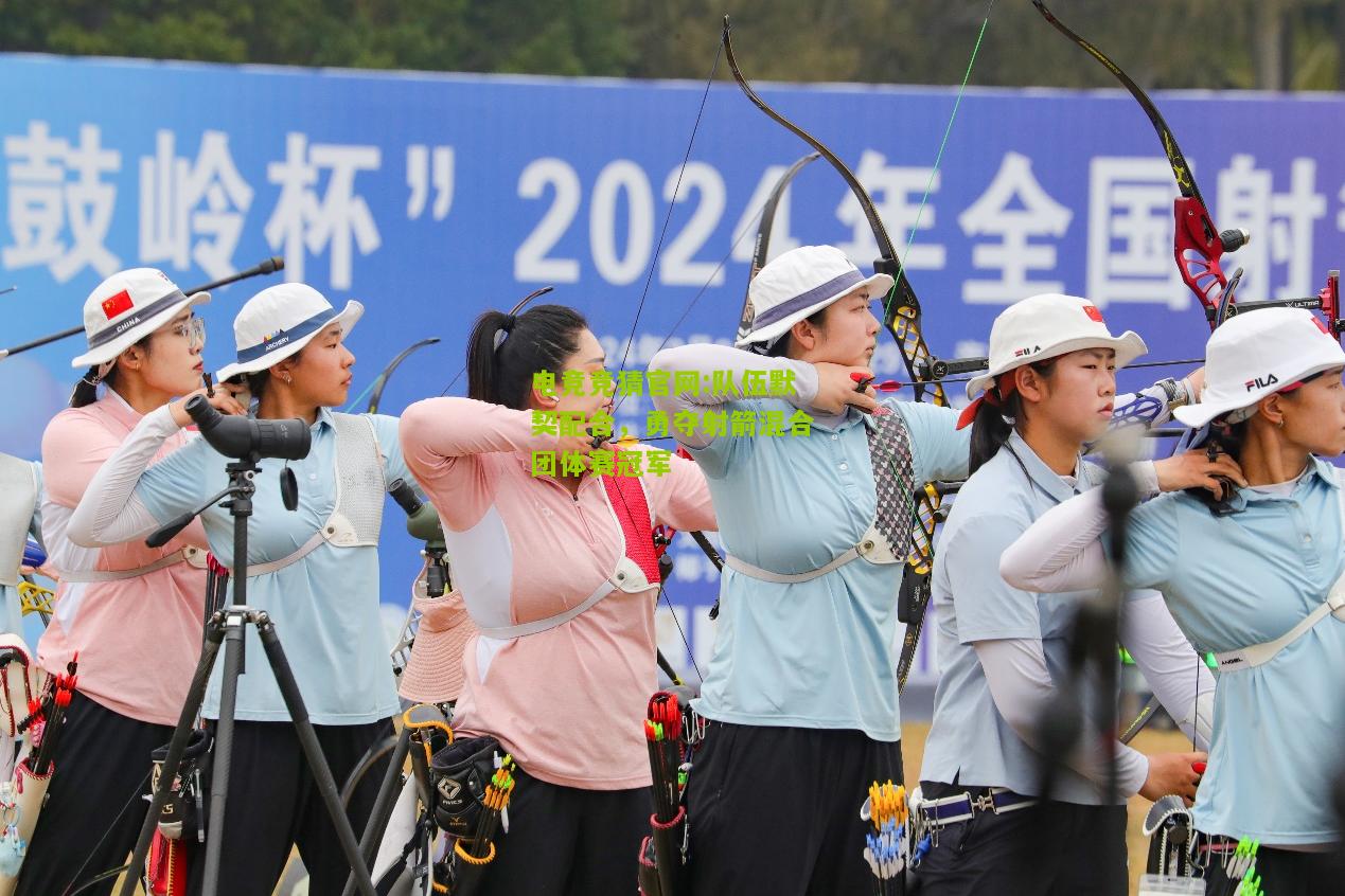 队伍默契配合，勇夺射箭混合团体赛冠军