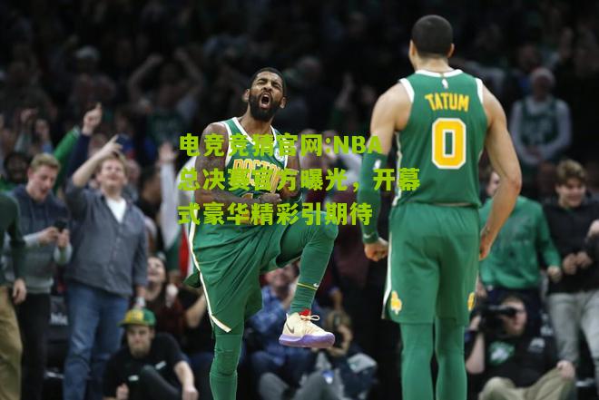 NBA总决赛官方曝光，开幕式豪华精彩引期待