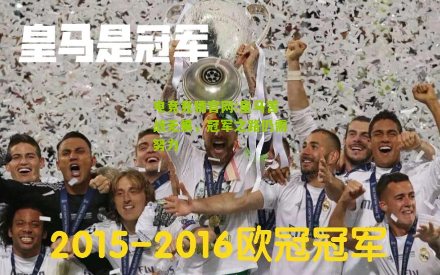 电竞竞猜官网:皇马苦战无果，冠军之路仍需努力