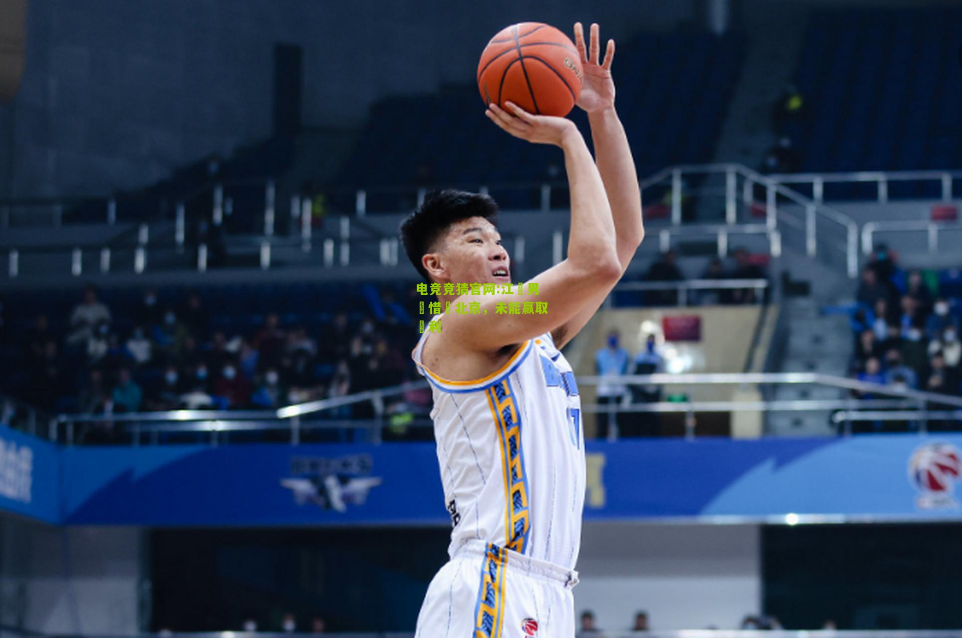 电竞竞猜官网:江蘇男籃惜敗北京，未能赢取勝利