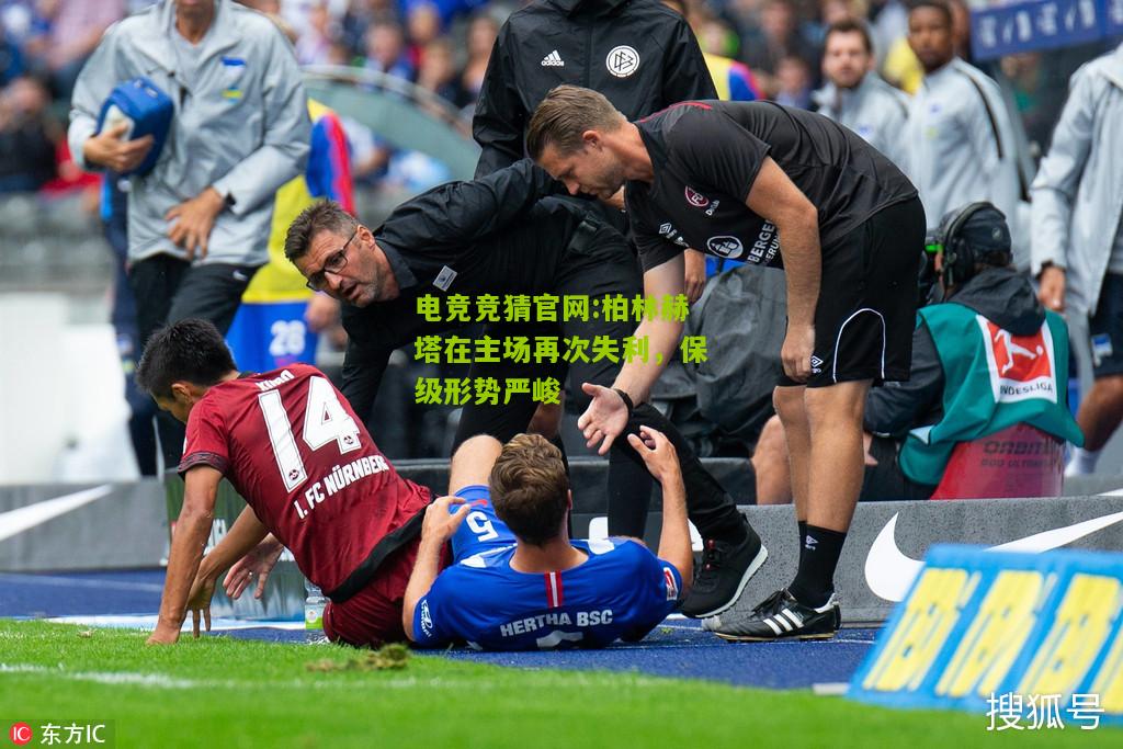 电竞竞猜官网:柏林赫塔在主场再次失利，保级形势严峻