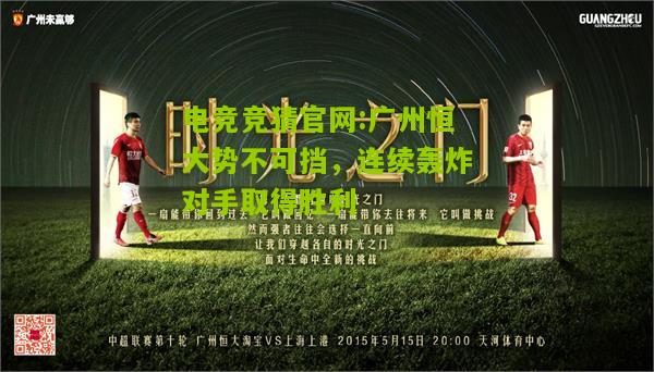 电竞竞猜官网:广州恒大势不可挡，连续轰炸对手取得胜利