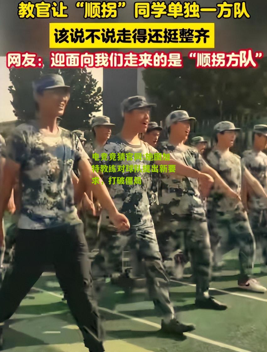 施图加特教练对球队提出新要求，打破僵局