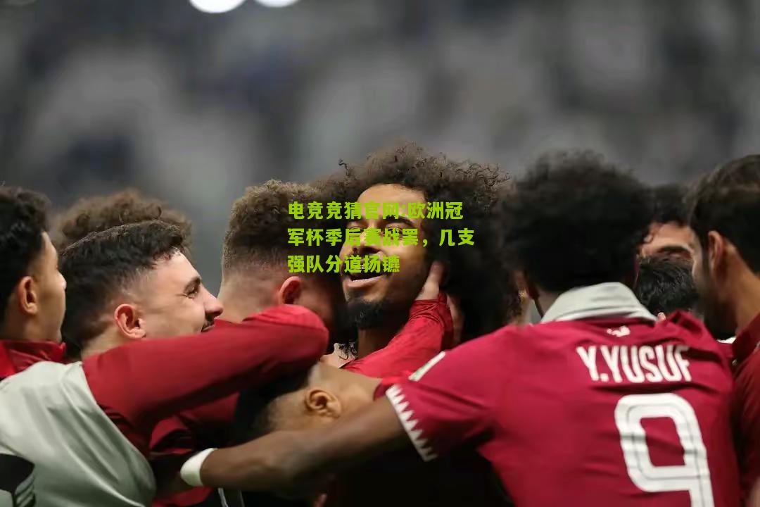 电竞竞猜官网:欧洲冠军杯季后赛战罢，几支强队分道扬镳