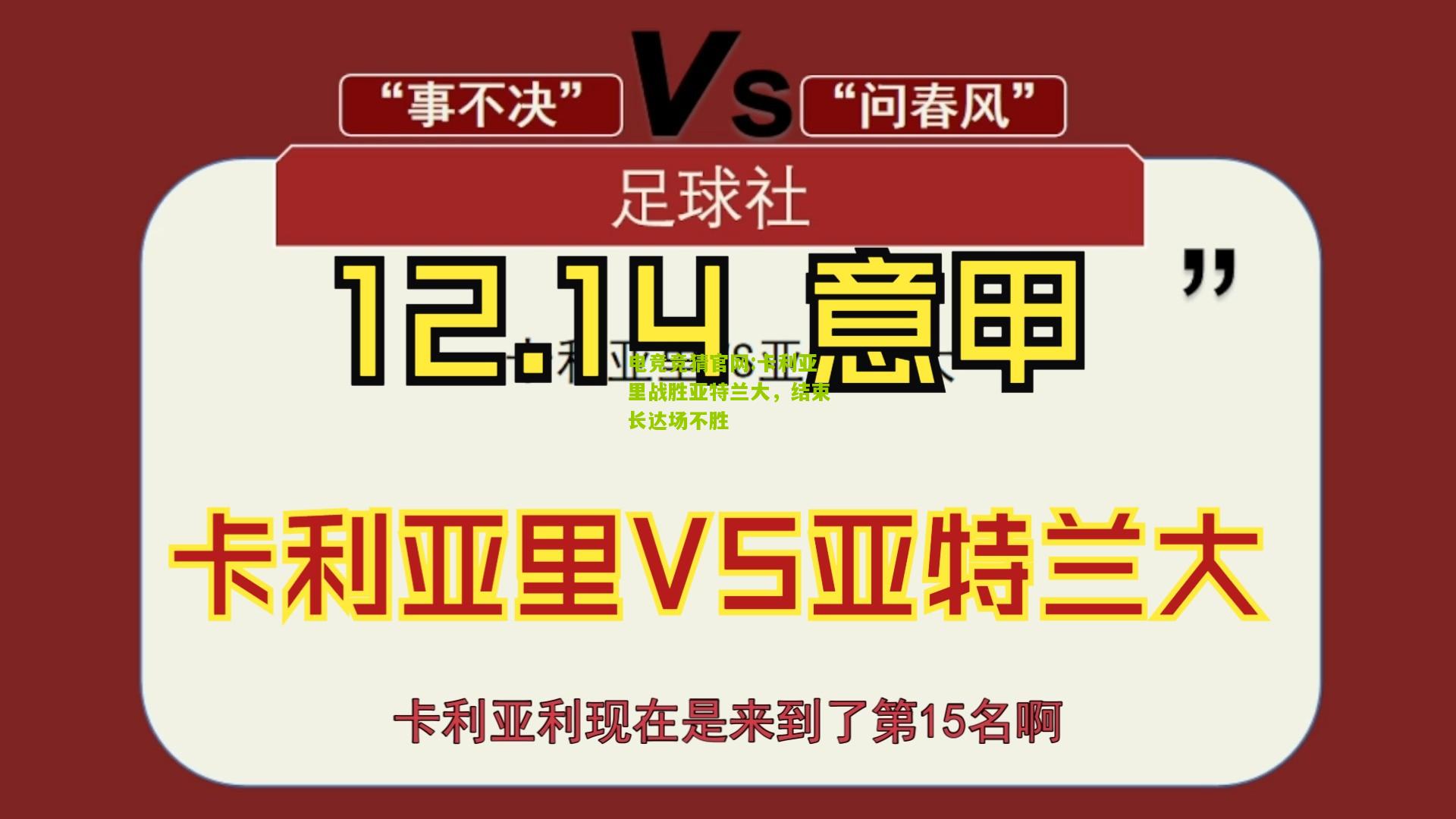 卡利亚里战胜亚特兰大，结束长达场不胜