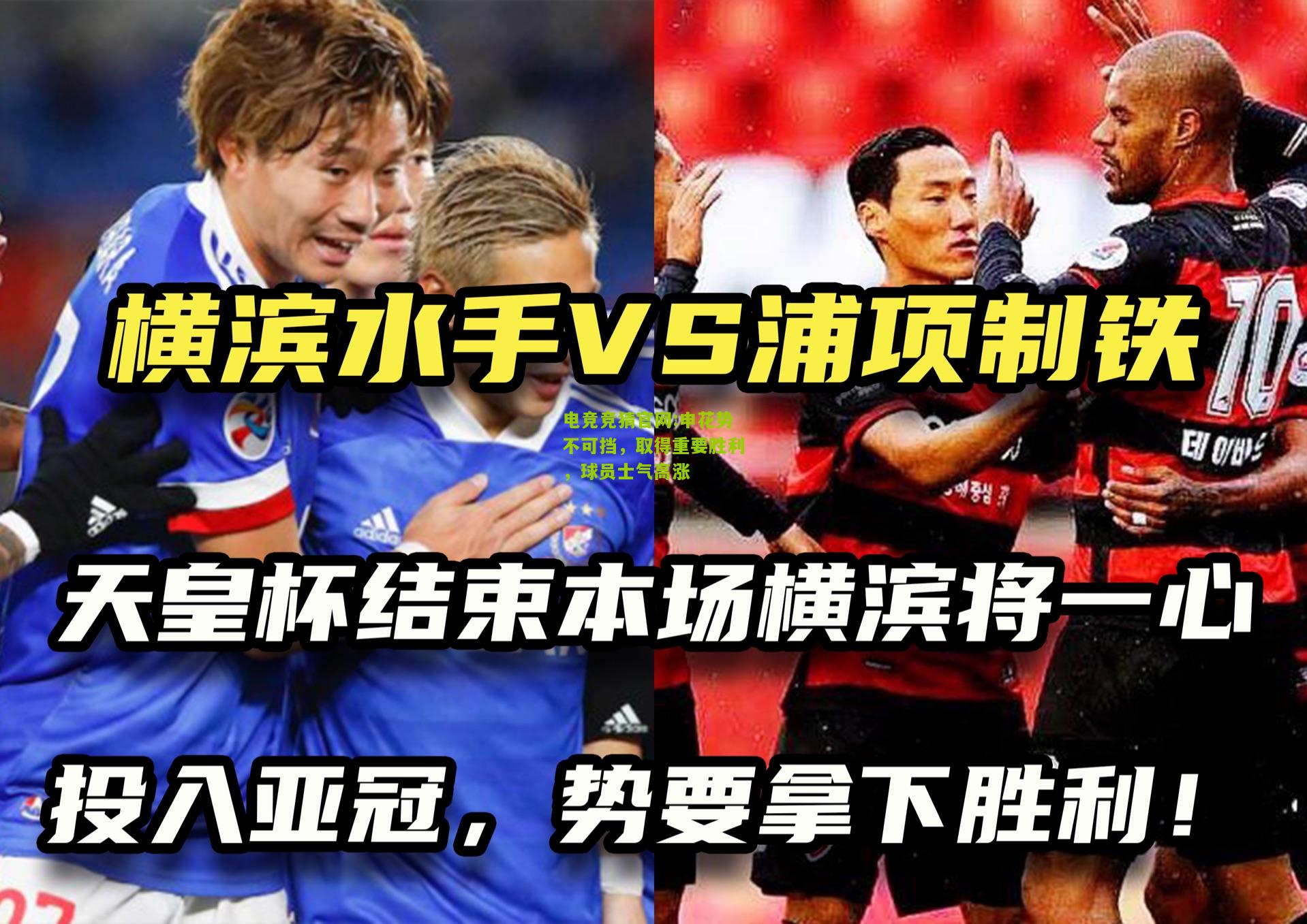 电竞竞猜官网:申花势不可挡，取得重要胜利，球员士气高涨