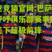 巴萨主席呼吁俱乐部赛季结束前签下超级前锋