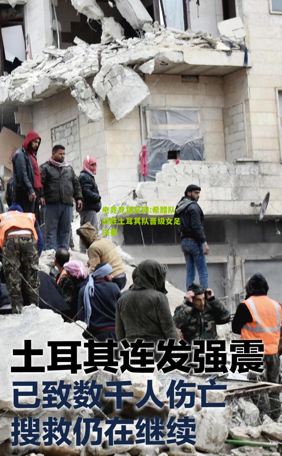 电竞竞猜官网:希腊队战胜土耳其队晋级女足决赛