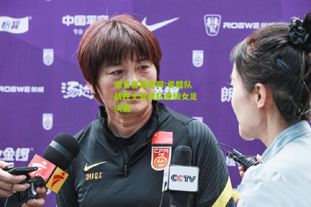 希腊队战胜土耳其队晋级女足决赛
