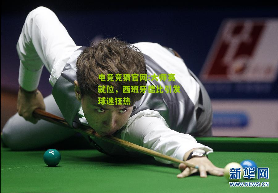 大师赛就位，西班牙德比引发球迷狂热