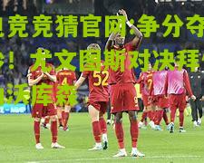 争分夺秒！尤文图斯对决拜仁勒沃库森