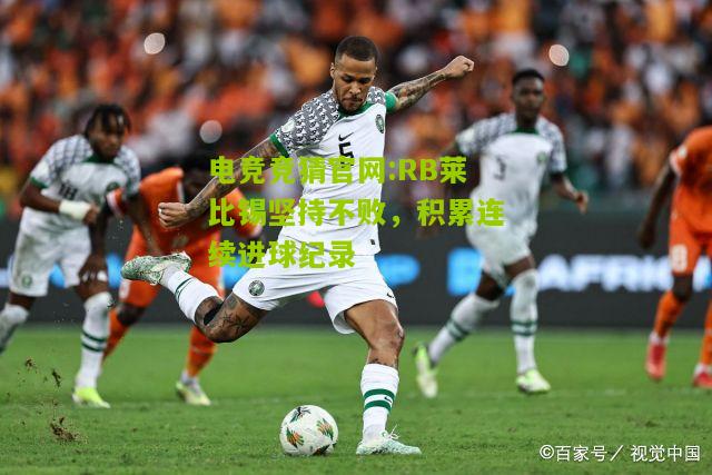 RB莱比锡坚持不败，积累连续进球纪录