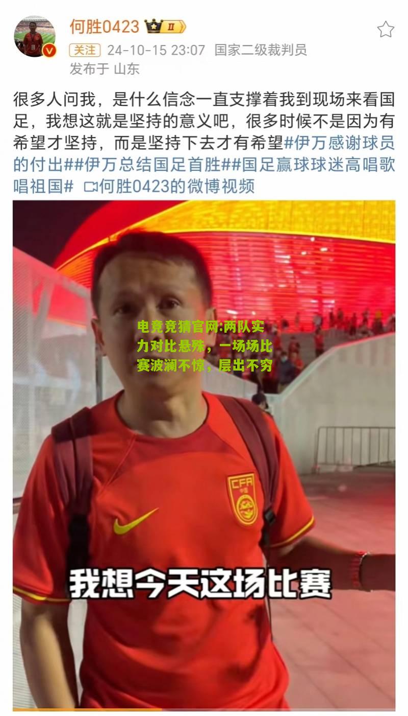 两队实力对比悬殊，一场场比赛波澜不惊，层出不穷