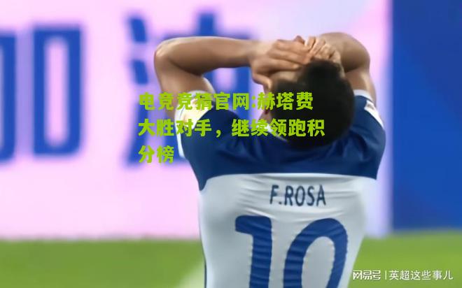 电竞竞猜官网:赫塔费大胜对手，继续领跑积分榜