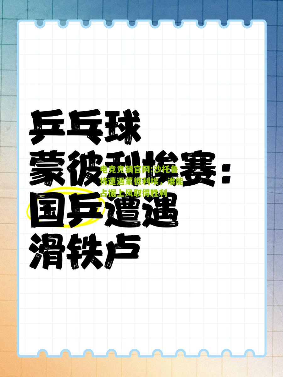 电竞竞猜官网:沙托鲁将遭遇蒙彼利埃，谁能占据上风取得胜利