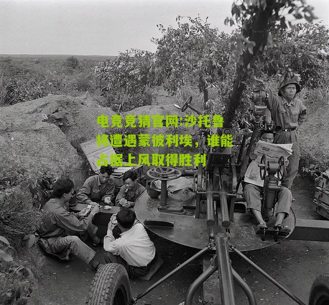 沙托鲁将遭遇蒙彼利埃，谁能占据上风取得胜利