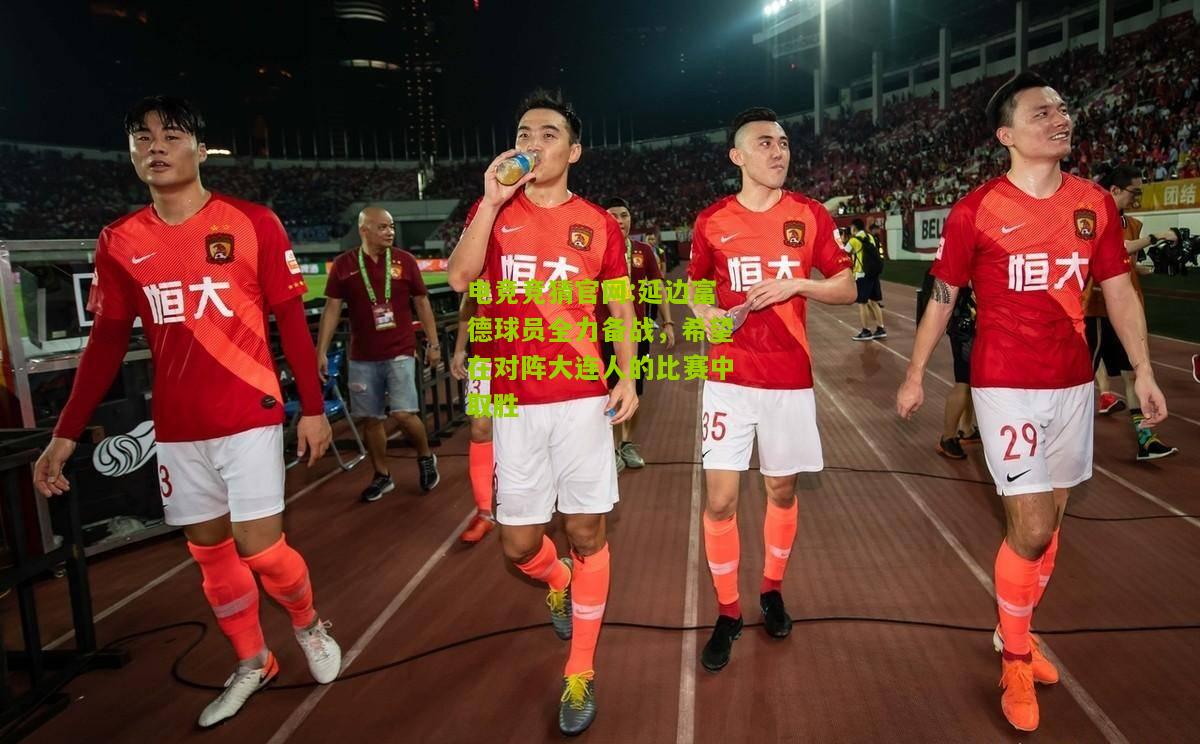 延边富德球员全力备战，希望在对阵大连人的比赛中取胜