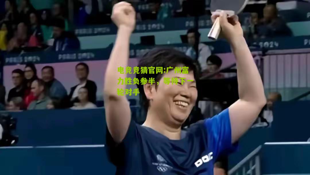 广州富力胜负参半，等待下一轮对手