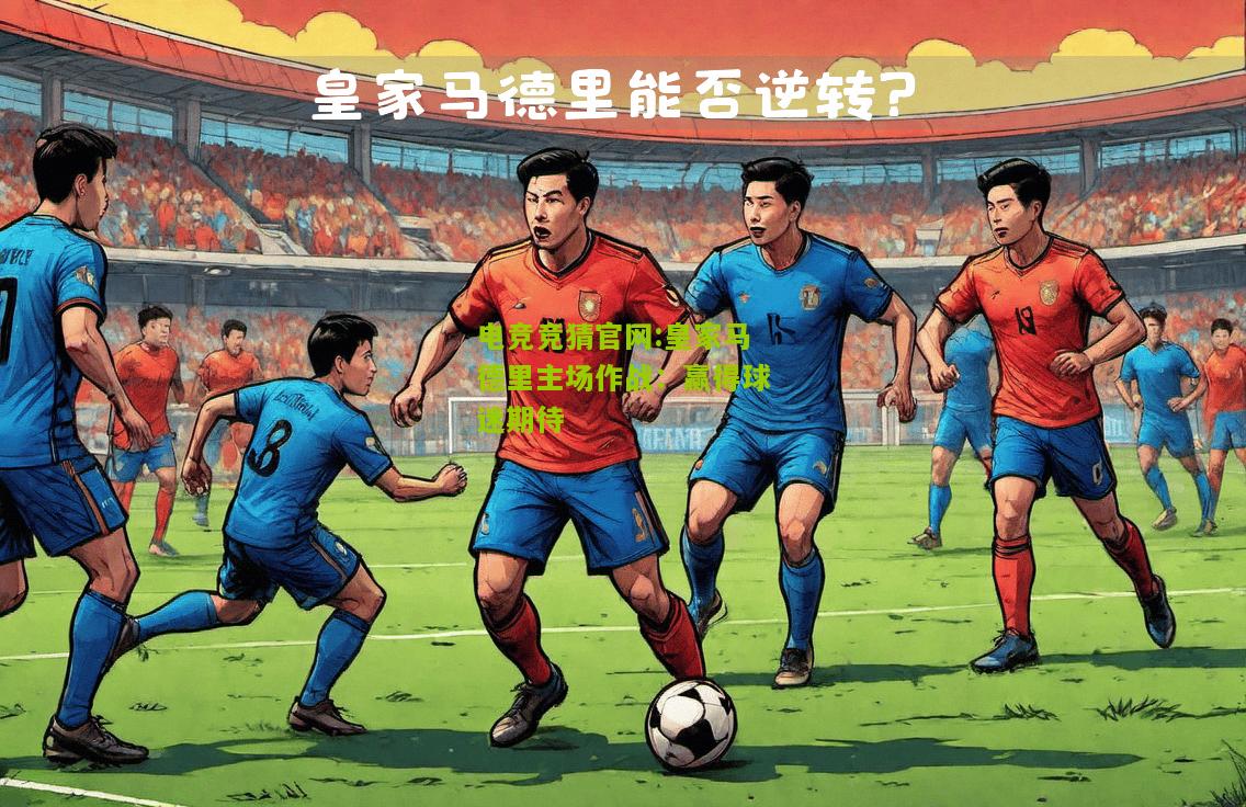 皇家马德里主场作战：赢得球迷期待