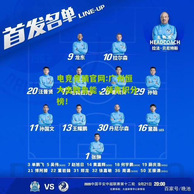 广州恒大击败鲁能，领先积分榜！