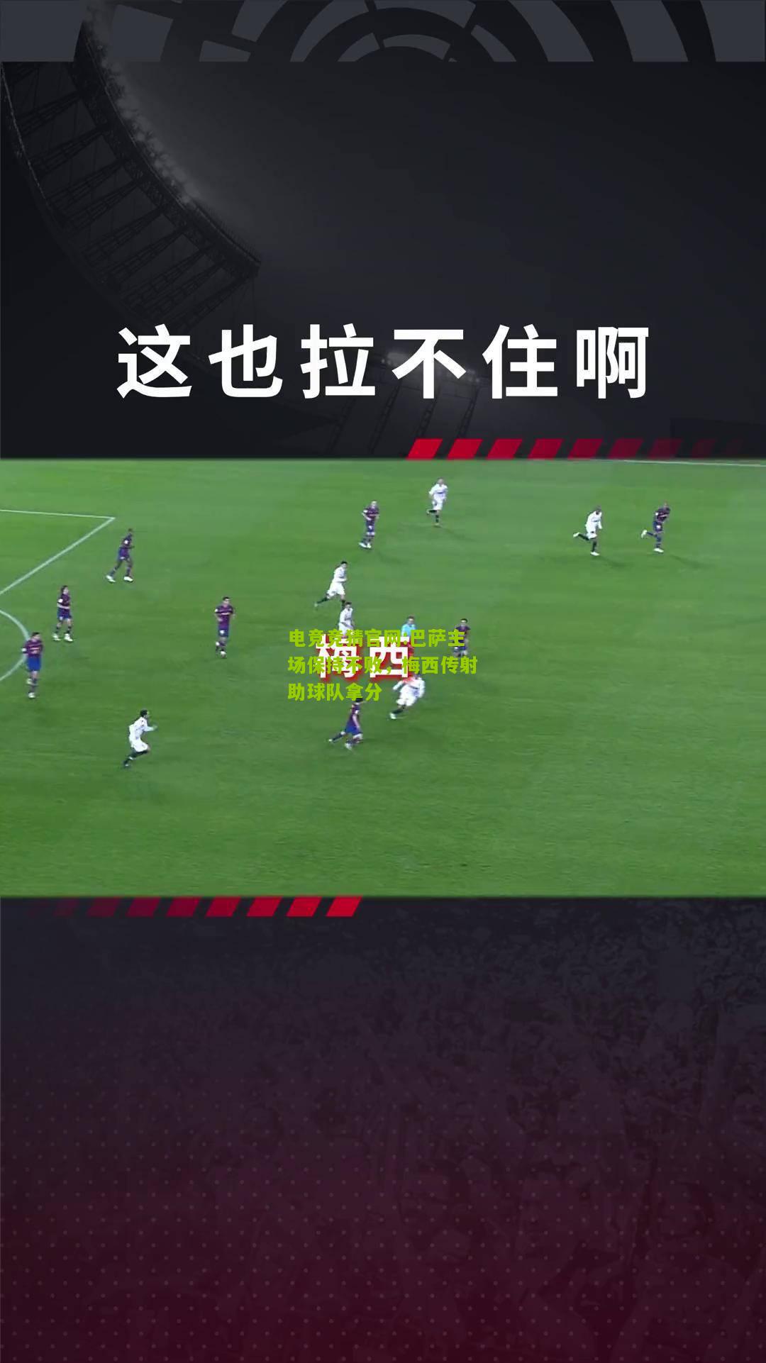 巴萨主场保持不败，梅西传射助球队拿分