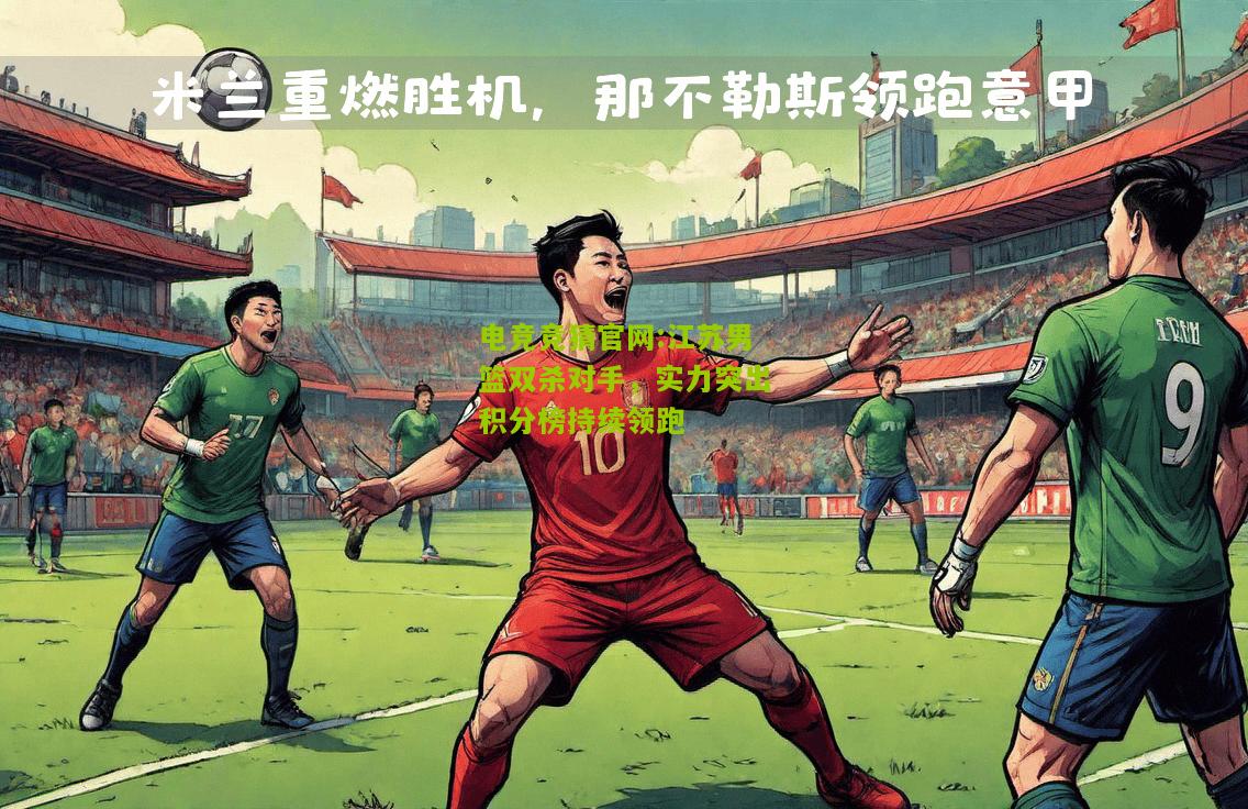 江苏男篮双杀对手，实力突出积分榜持续领跑