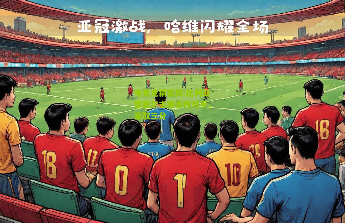 电竞竞猜官网:比利亚雷亚尔主场击败对手，豪取三分