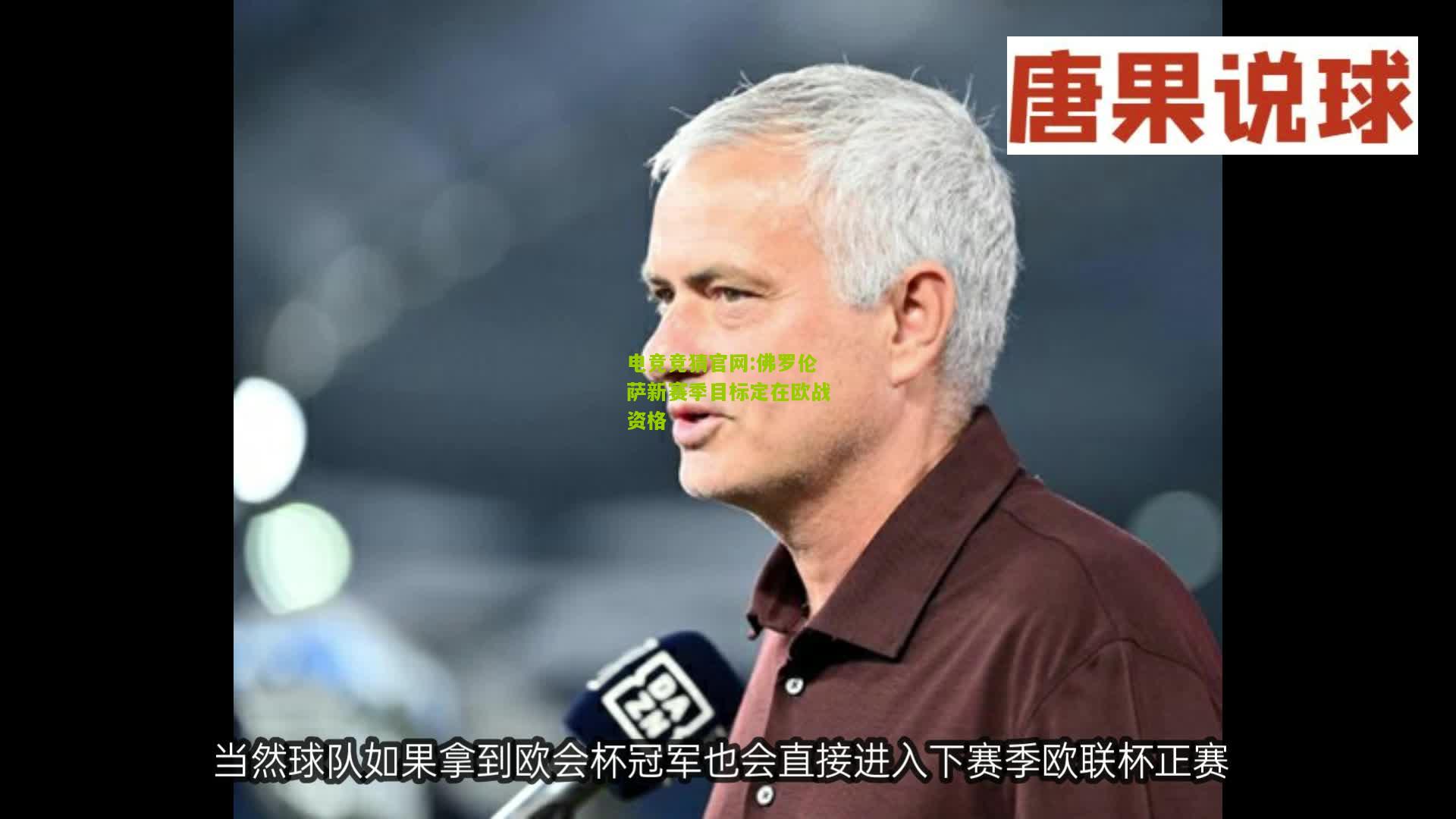 电竞竞猜官网:佛罗伦萨新赛季目标定在欧战资格