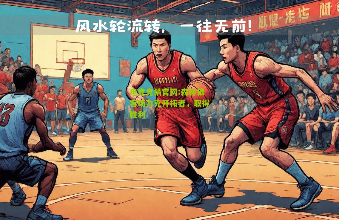 电竞竞猜官网:森林狼客场力克开拓者，取得胜利