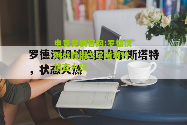 电竞竞猜官网:罗德汉姆战胜因戈尔斯塔特，状态火热