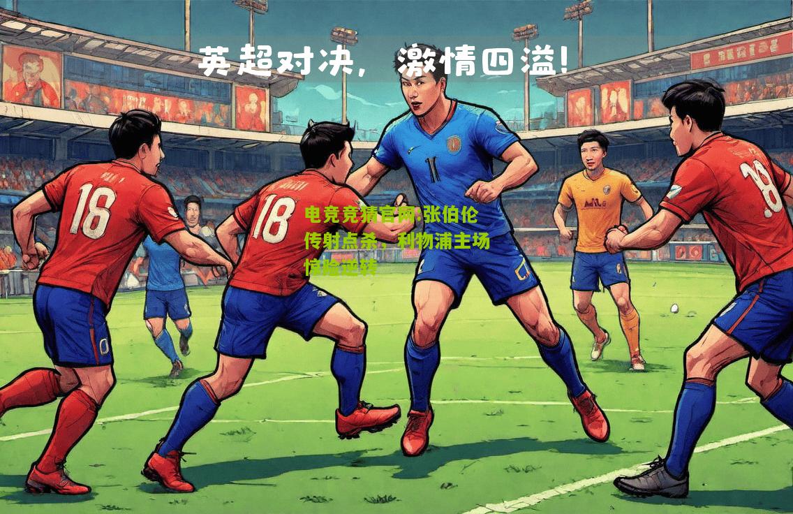张伯伦传射点杀，利物浦主场惊险逆转