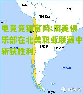 南美俱乐部在北美职业联赛中斩获胜利