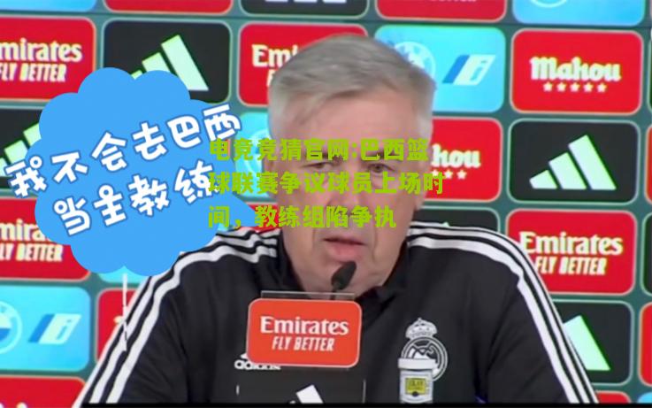 巴西篮球联赛争议球员上场时间，教练组陷争执