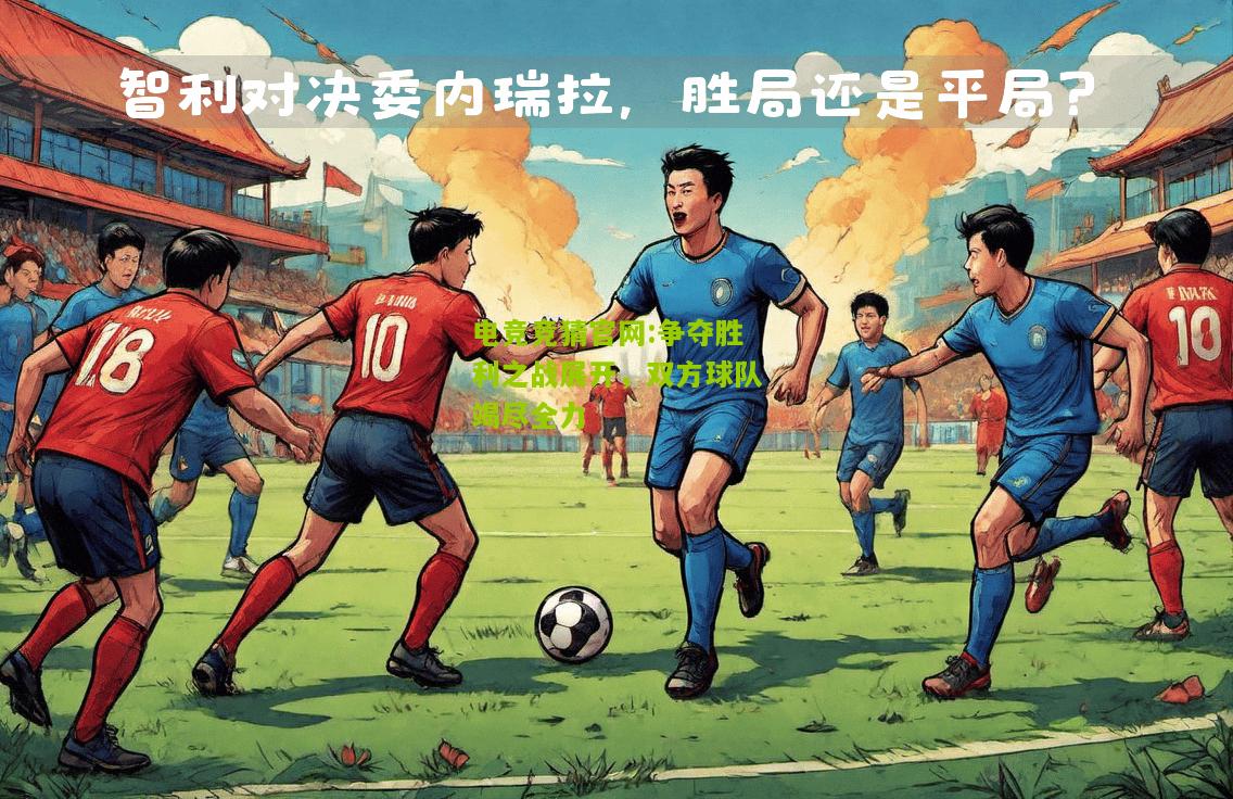争夺胜利之战展开，双方球队竭尽全力