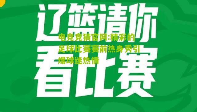 精彩的足球比赛赛前热身秀引爆球迷热情