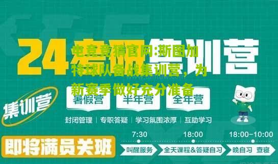 电竞竞猜官网:斯图加特球队备战集训营，为新赛季做好充分准备