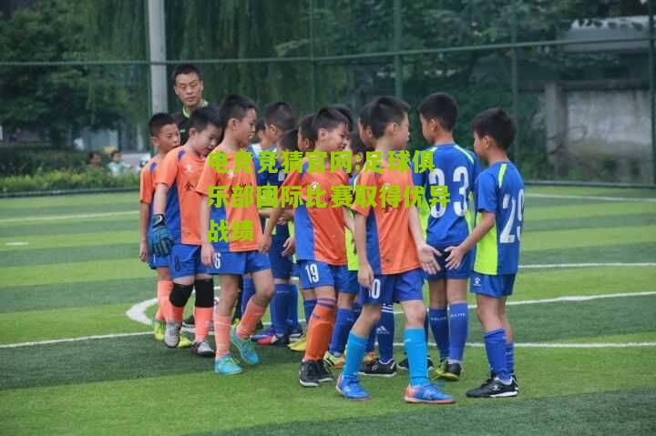 足球俱乐部国际比赛取得优异战绩