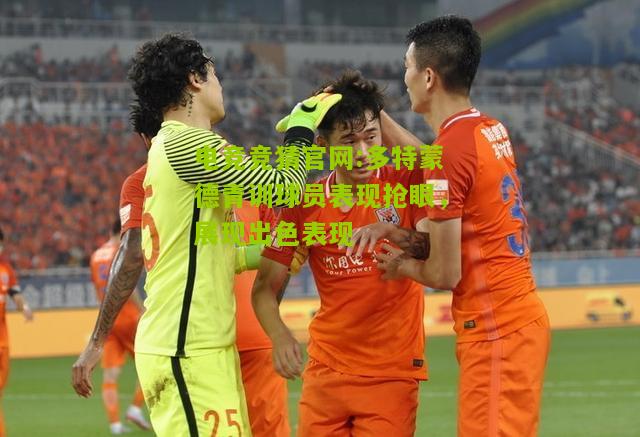 多特蒙德青训球员表现抢眼，展现出色表现