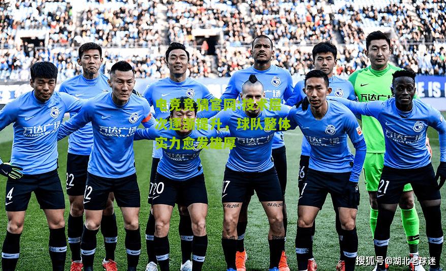 技术层次逐渐提升，球队整体实力愈发雄厚