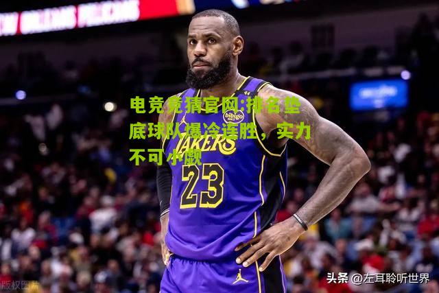 排名垫底球队爆冷连胜，实力不可小觑