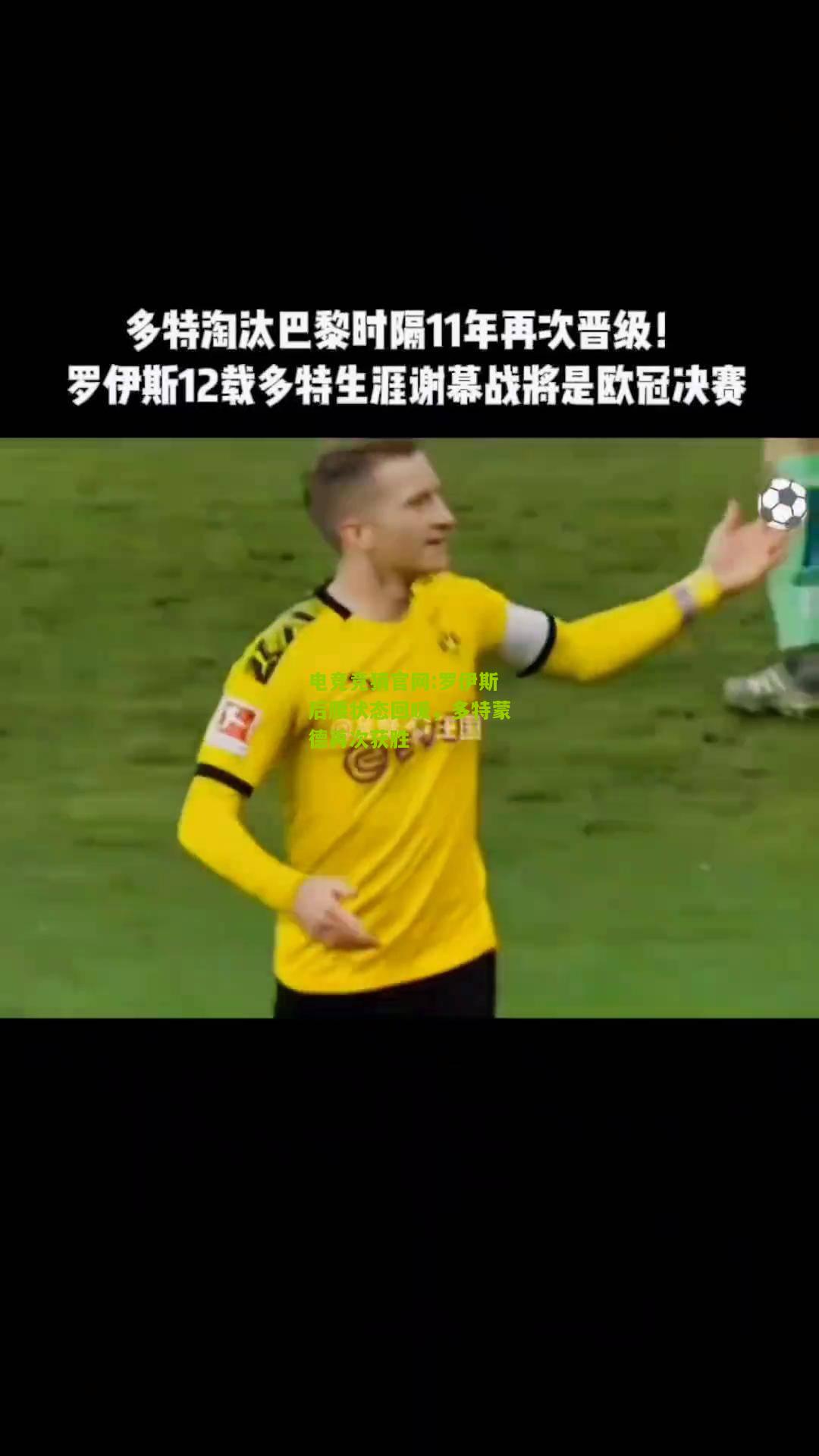 电竞竞猜官网:罗伊斯后腰状态回暖，多特蒙德再次获胜