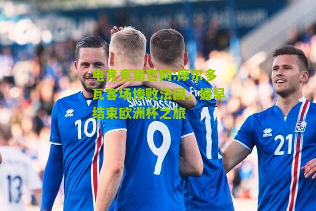 摩尔多瓦客场惨败法国，提早结束欧洲杯之旅