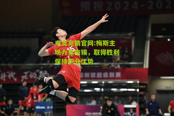 电竞竞猜官网:梅斯主场力克南锡，取得胜利保持积分优势