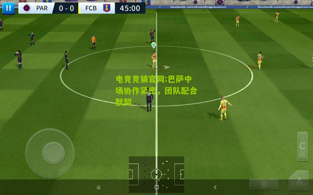 巴萨中场协作紧密，团队配合默契