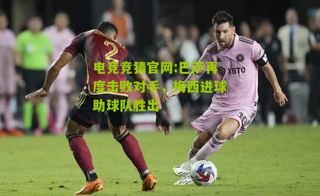 巴萨再度击败对手，梅西进球助球队胜出