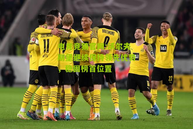 沃尔夫斯堡继续保持领先优势，稳固榜首位置